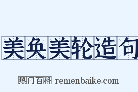 美奂美轮造句是什么意思的图片